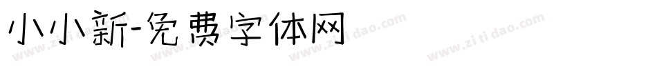 小小新字体转换