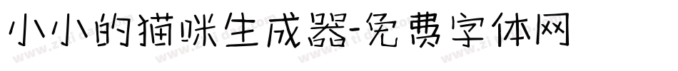 小小的猫咪生成器字体转换