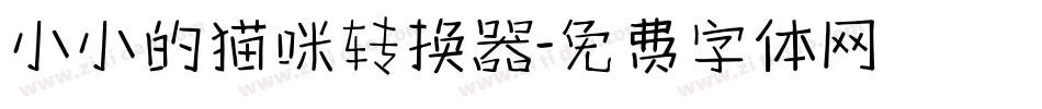 小小的猫咪转换器字体转换