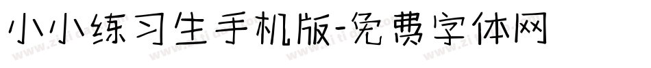 小小练习生手机版字体转换
