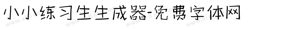 小小练习生生成器字体转换
