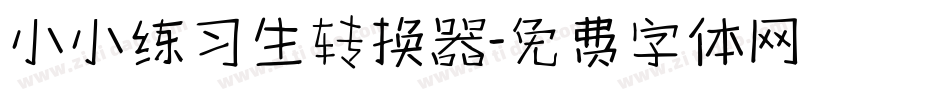 小小练习生转换器字体转换