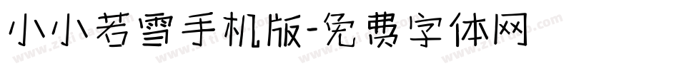 小小若雪手机版字体转换