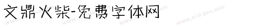文鼎火柴字体转换