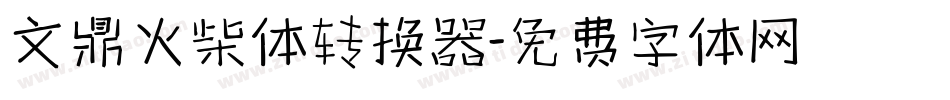 文鼎火柴体转换器字体转换