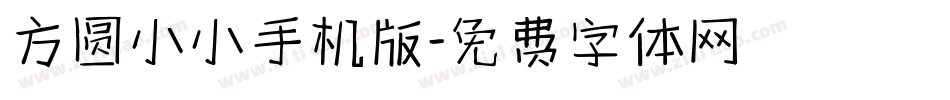 方圆小小手机版字体转换