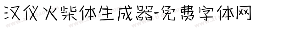 汉仪火柴体生成器字体转换