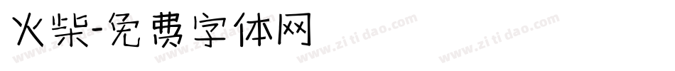 火柴字体转换