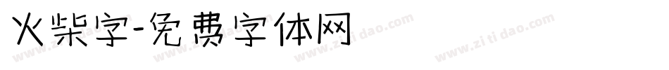 火柴字字体转换