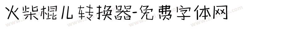 火柴棍儿转换器字体转换