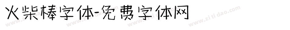 火柴棒字体字体转换