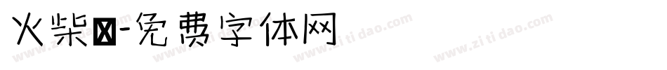 火柴體字体转换