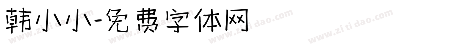 韩小小字体转换