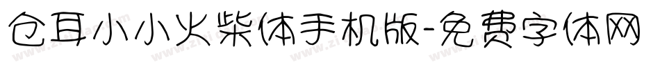 仓耳小小火柴体手机版字体转换
