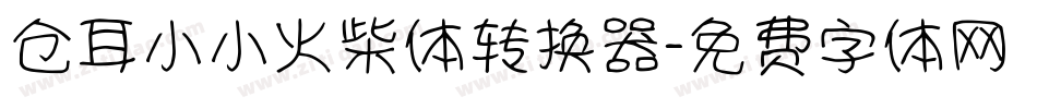 仓耳小小火柴体转换器字体转换