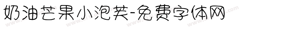 奶油芒果小泡芙字体转换