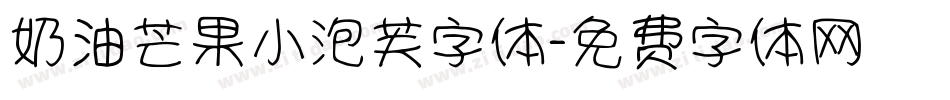奶油芒果小泡芙字体字体转换