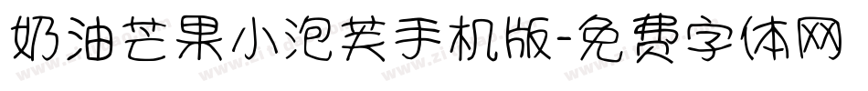 奶油芒果小泡芙手机版字体转换