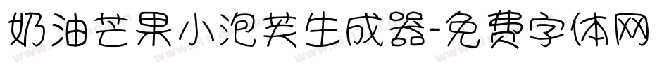 奶油芒果小泡芙生成器字体转换