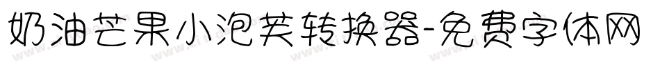 奶油芒果小泡芙转换器字体转换