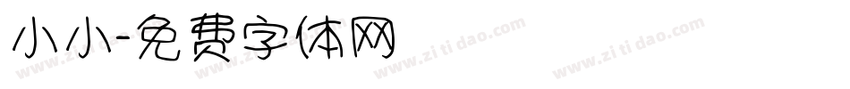 小小字体转换