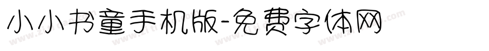 小小书童手机版字体转换