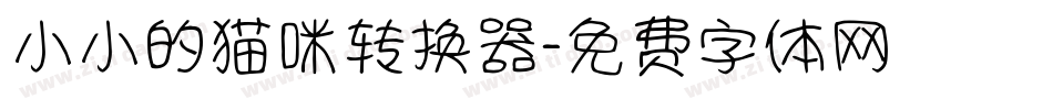 小小的猫咪转换器字体转换