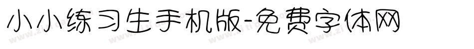 小小练习生手机版字体转换