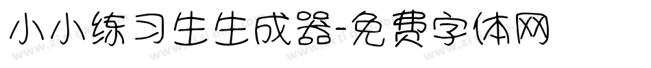 小小练习生生成器字体转换