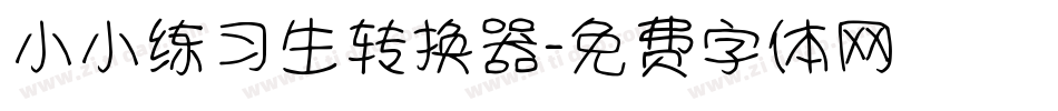 小小练习生转换器字体转换