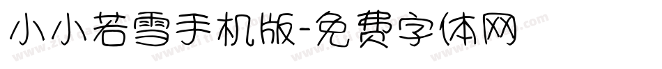 小小若雪手机版字体转换