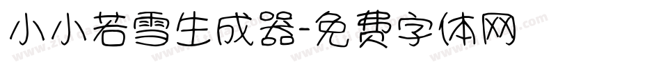 小小若雪生成器字体转换