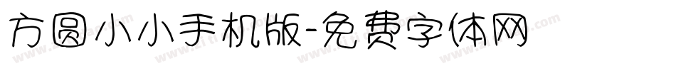 方圆小小手机版字体转换
