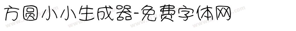 方圆小小生成器字体转换