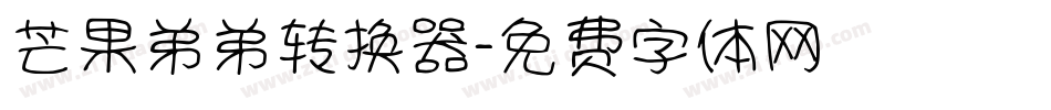 芒果弟弟转换器字体转换