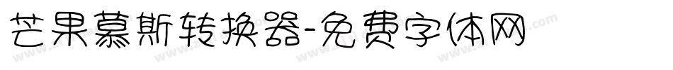 芒果慕斯转换器字体转换