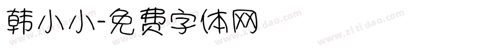 韩小小字体转换