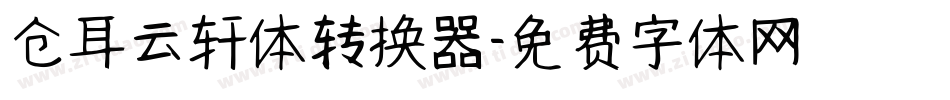 仓耳云轩体转换器字体转换