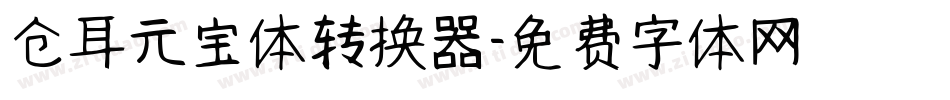 仓耳元宝体转换器字体转换