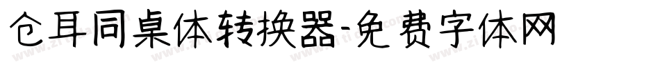 仓耳同桌体转换器字体转换