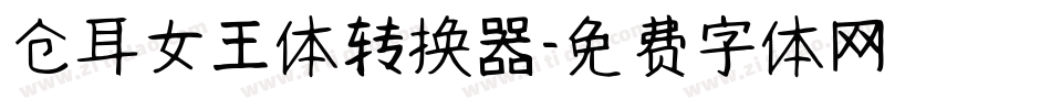 仓耳女王体转换器字体转换