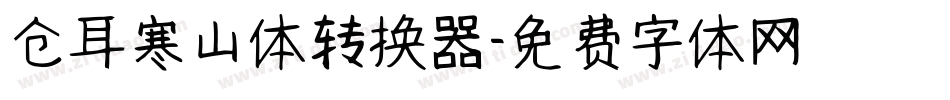 仓耳寒山体转换器字体转换