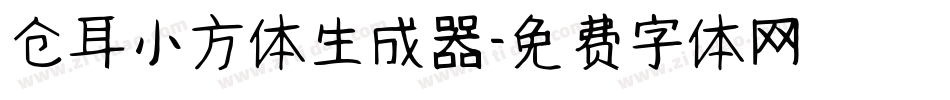 仓耳小方体生成器字体转换