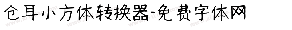 仓耳小方体转换器字体转换