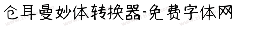 仓耳曼妙体转换器字体转换