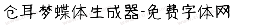 仓耳梦蝶体生成器字体转换
