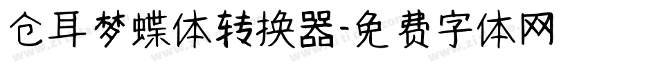 仓耳梦蝶体转换器字体转换