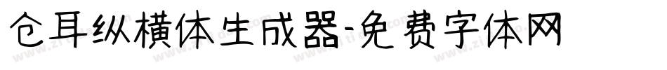 仓耳纵横体生成器字体转换