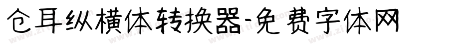 仓耳纵横体转换器字体转换