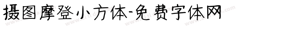 摄图摩登小方体字体转换